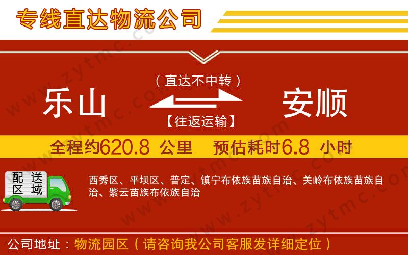樂(lè)山到安順物流公司