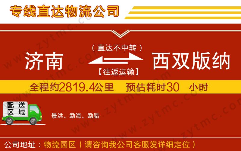 濟(jì)南到西雙版納傣族自治州物流專線