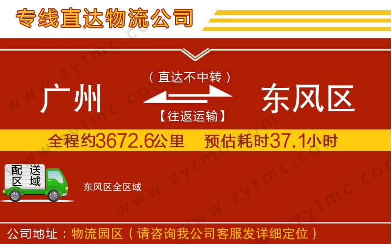 廣州到東風(fēng)區(qū)物流公司