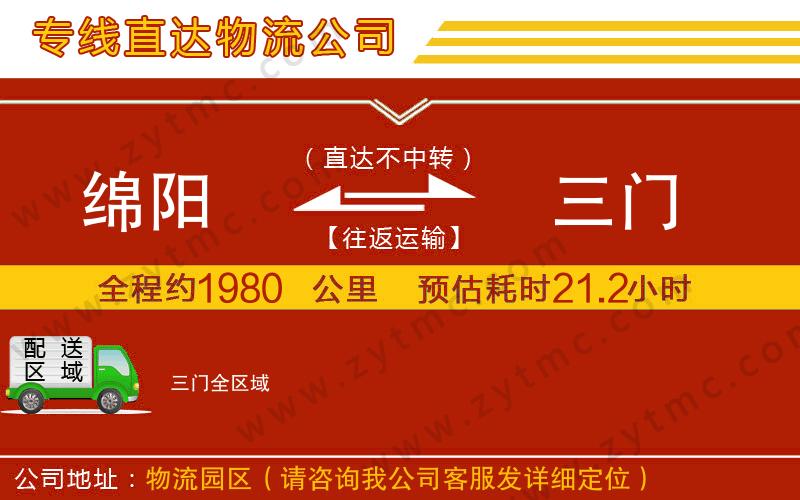綿陽(yáng)到三門(mén)物流公司