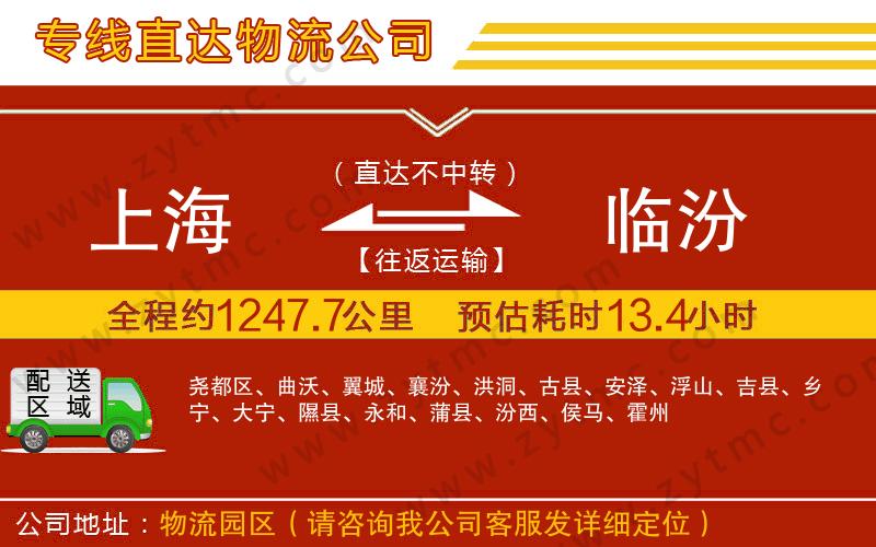 上海到臨汾物流專(zhuān)線
