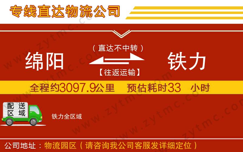 綿陽(yáng)到鐵力物流公司