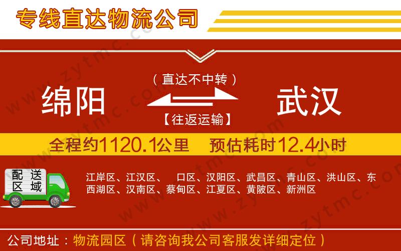 綿陽(yáng)到武漢物流公司