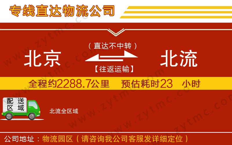 北京到北流物流專(zhuān)線