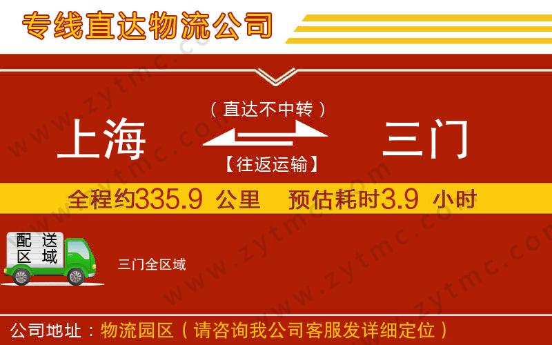 上海到三門物流公司
