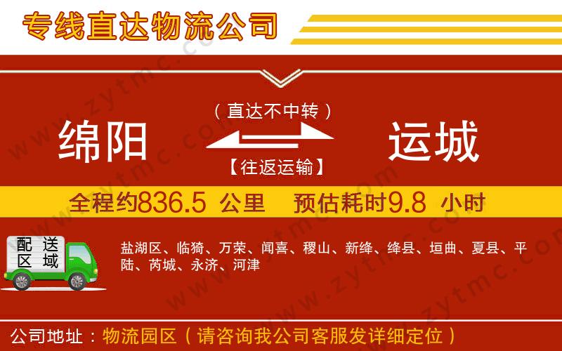 綿陽到運(yùn)城物流專線