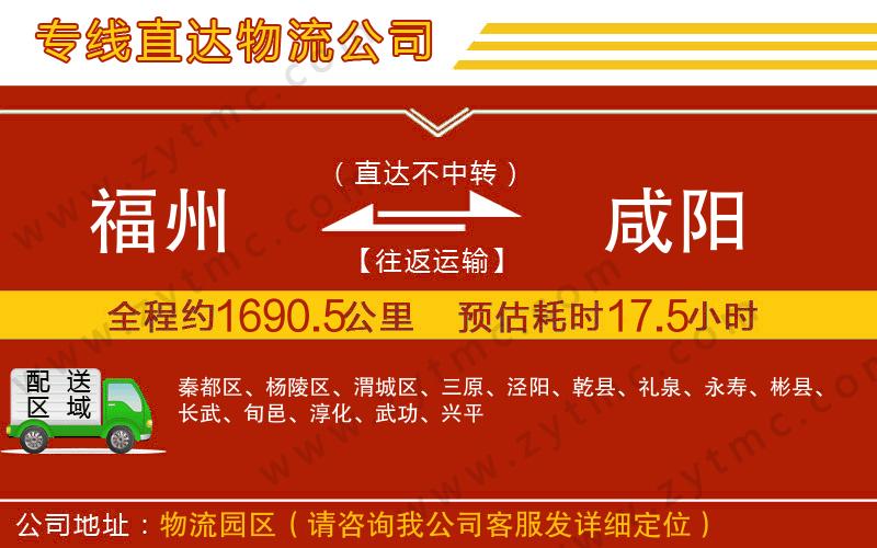 福州到咸陽(yáng)物流專線