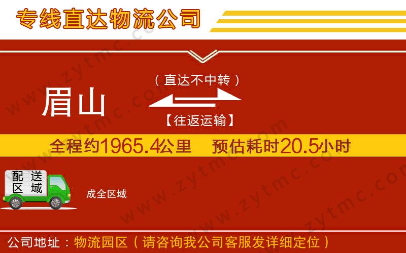 眉山到成物流專線
