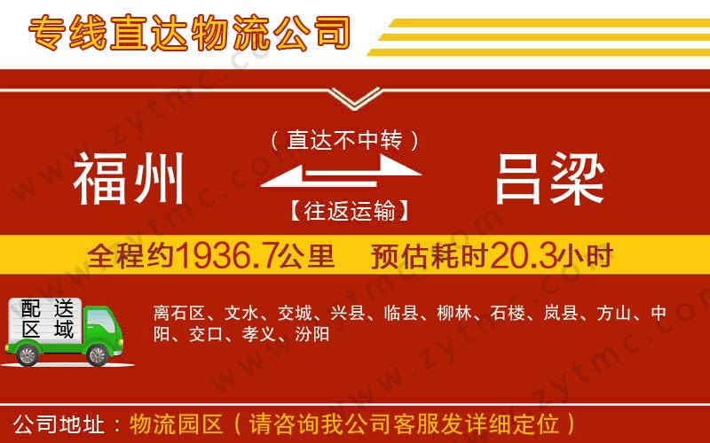 福州到呂梁物流專(zhuān)線