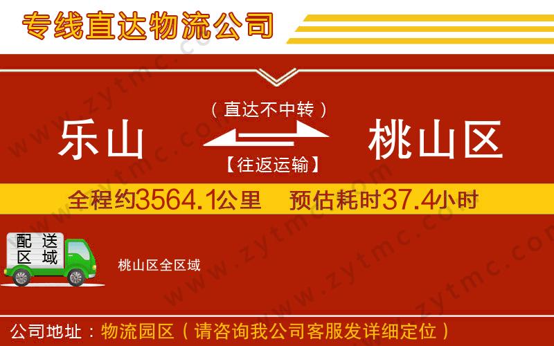樂(lè)山到桃山區(qū)物流公司