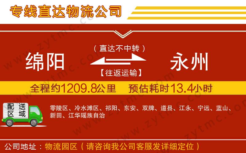 綿陽到永州物流公司