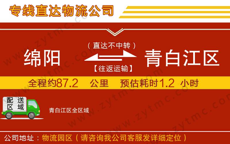 綿陽(yáng)到青白江區(qū)物流專線