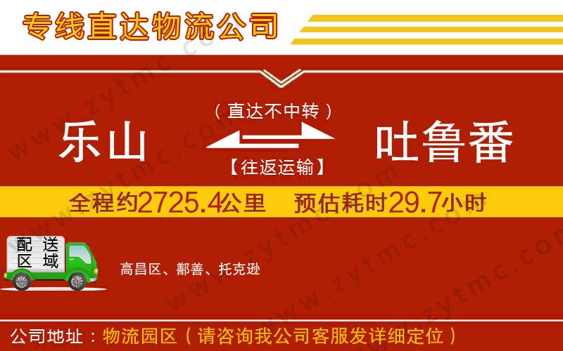 樂山到吐魯番物流公司