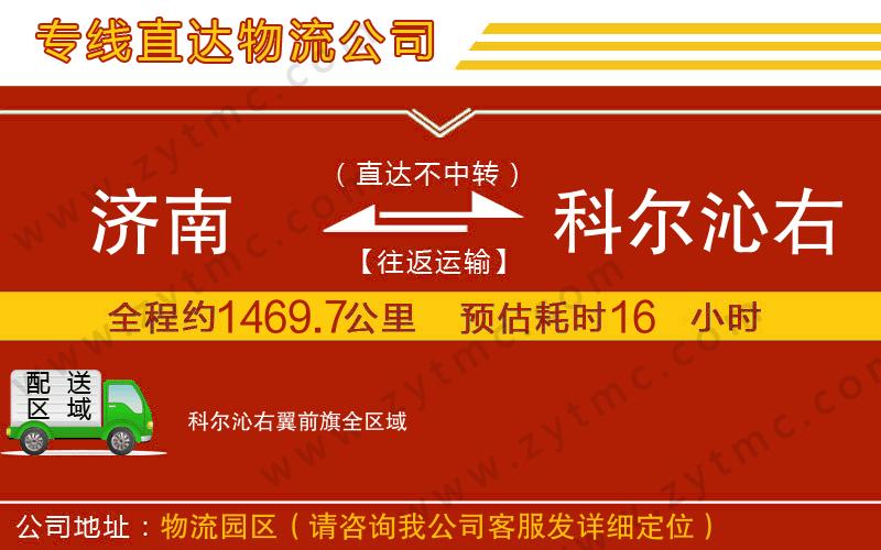 濟(jì)南到科爾沁右翼前旗物流公司