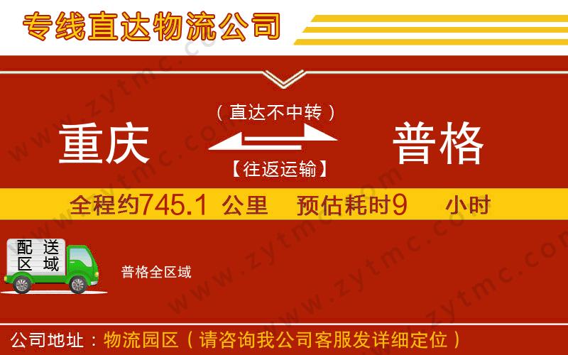 重慶到普格物流專線