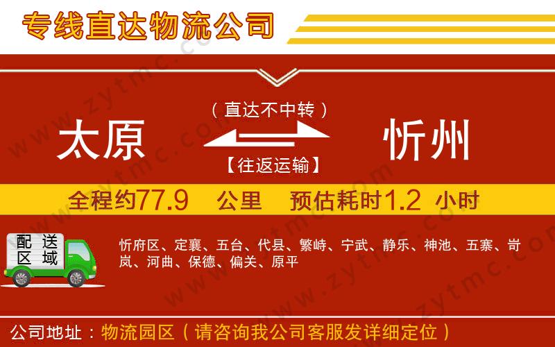 太原到忻州物流專(zhuān)線(xiàn)