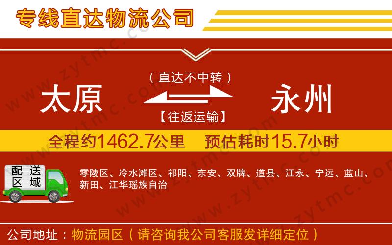 太原到永州物流公司