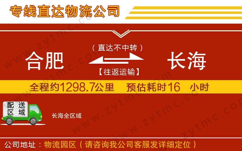 合肥到長(zhǎng)海物流公司