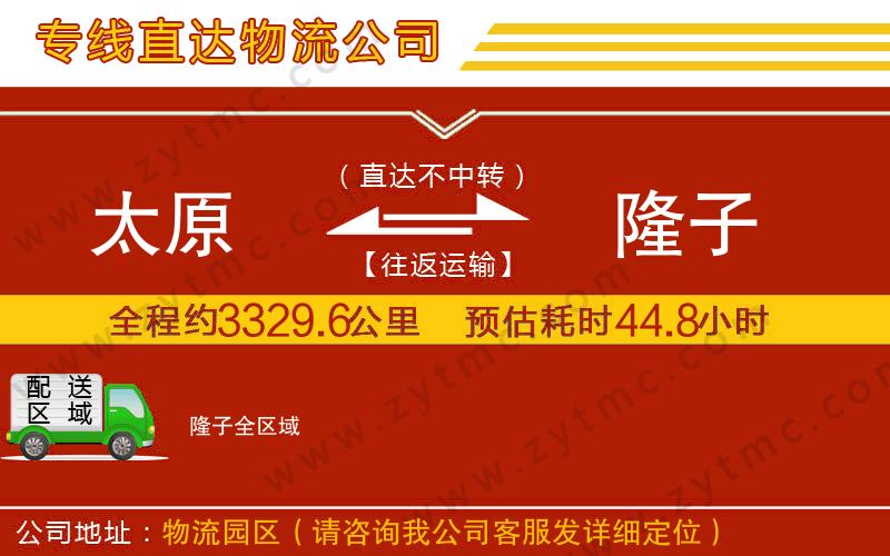 太原到隆子物流公司