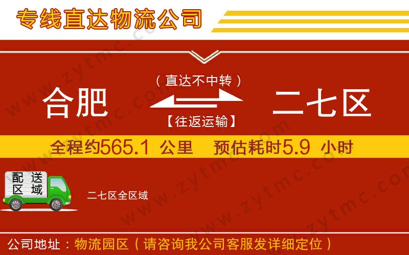 合肥到二七區(qū)物流專(zhuān)線(xiàn)