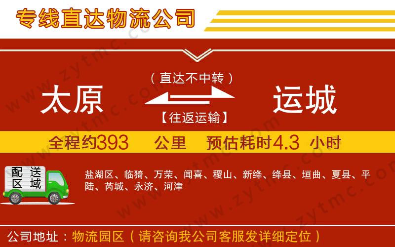 太原到運(yùn)城物流專(zhuān)線(xiàn)