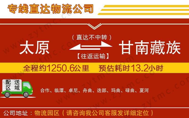 太原到甘南藏族自治州物流專(zhuān)線(xiàn)
