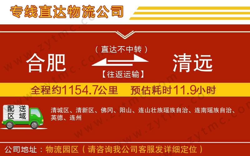 合肥到清遠(yuǎn)物流公司