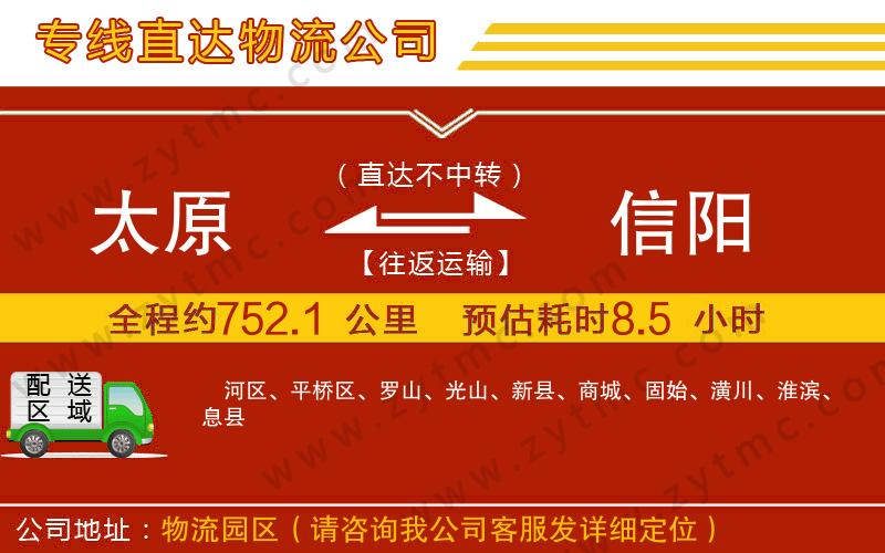 太原到信陽(yáng)物流公司