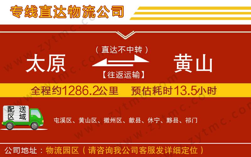太原到黃山物流公司