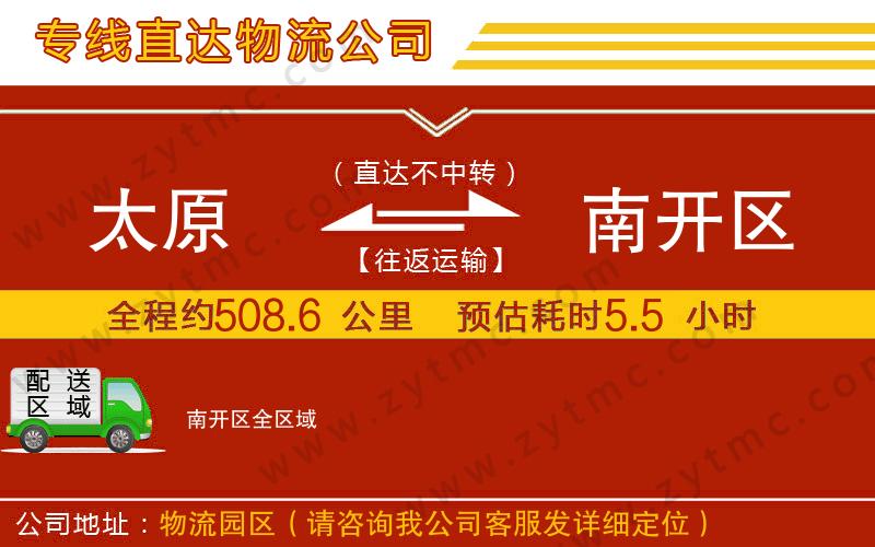 太原到南開區(qū)物流專線